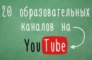 20 образовательных каналов на youtube