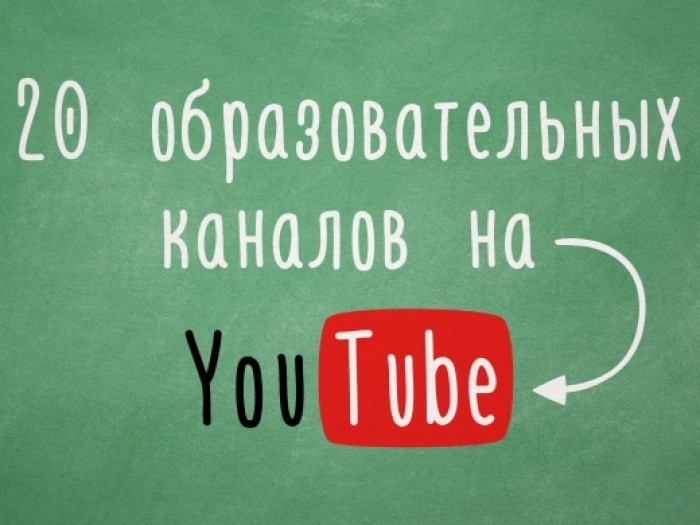 20 образовательных каналов на youtube