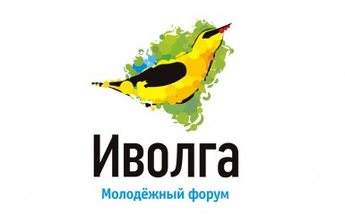 Молодёжный форум Приволжского федерального округа «iВолга – 2015». Заявки до 18 мая