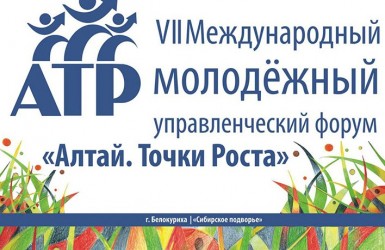 Международный молодежный управленческий форум «АТР-2015. Алтай. Точки Роста». Заявки до 15 мая