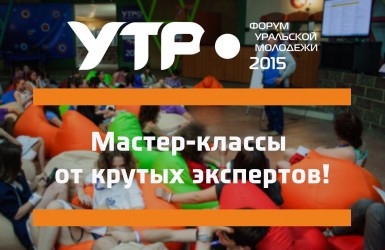 Форум молодежи Уральского федерального округа «УТРО-2015». Заявки до 1 июня