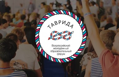 Всероссийский молодёжный образовательный форум «Таврида-2015». Заявки до 1 июня