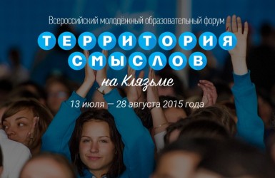 Всероссийский молодёжный образовательный форум «Территория смыслов на Клязьме». Регистрация открыта