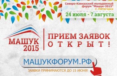 Северо-Кавказский молодежный форум «Машук-2015». Заявки до 26 июня