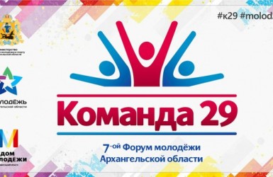 Международный форум молодежи «Команда 29». Заявки до 21 июня