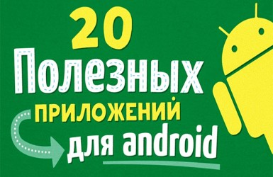Полезные приложения для Android