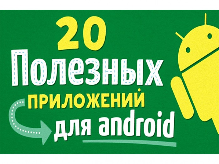 Полезные приложения для Android