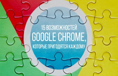 Google Chrome, 15 возможностей, которые пригодятся каждому