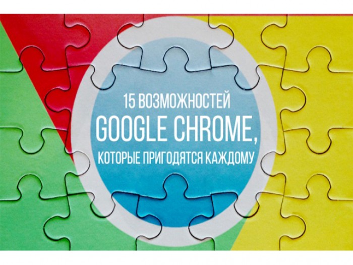 Google Chrome, 15 возможностей, которые пригодятся каждому