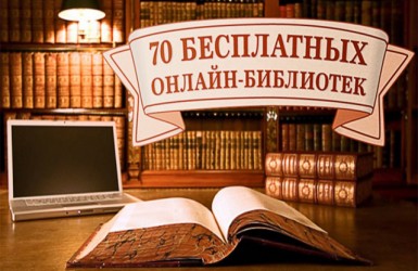 70 бесплатных онлайн-библиотек